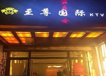 银川哪个KTV真空陪酒妹子服务好-至尊国际KTV消费价格服务点评