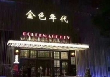 银川KTV陪唱公主哪家最便宜-金色年代KTV便宜消费点评